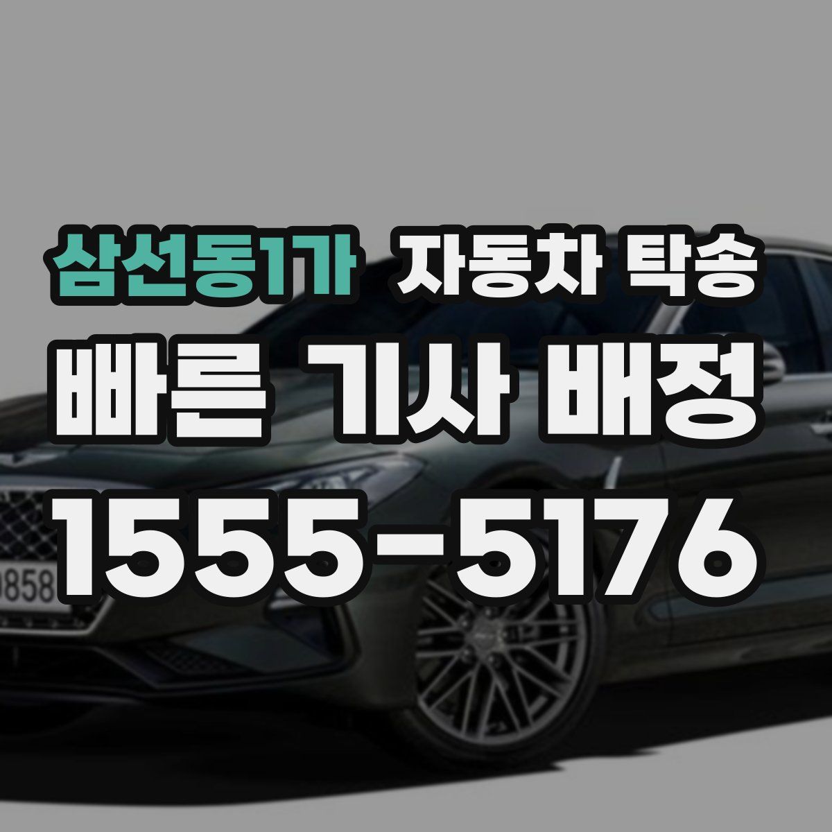 삼선동1가 자동차 탁송