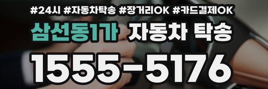 삼선동1가 자동차 탁송