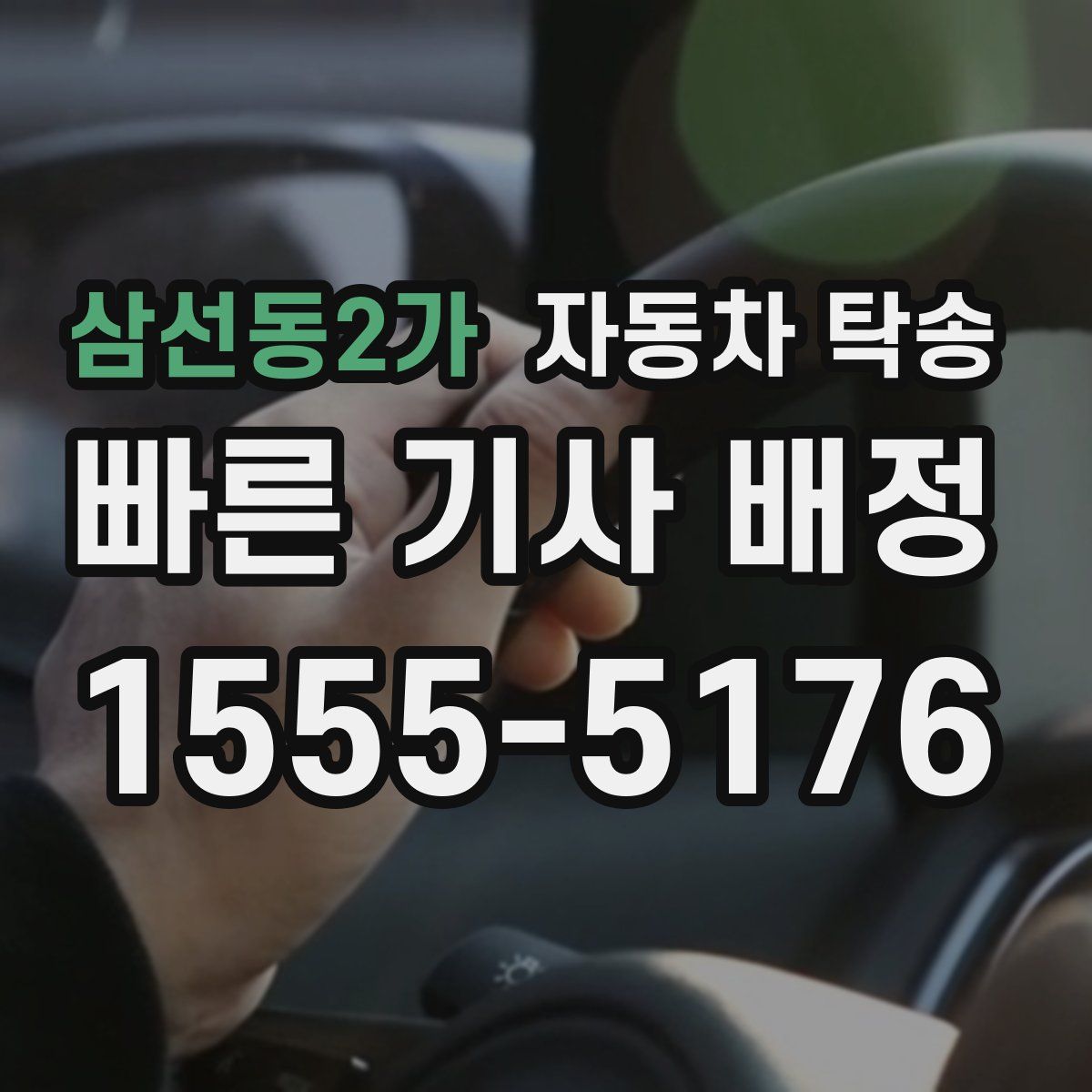 삼선동2가 자동차 탁송