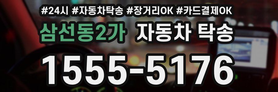 삼선동2가 자동차 탁송