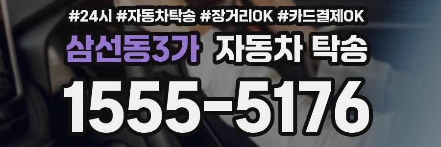 삼선동3가 자동차 탁송