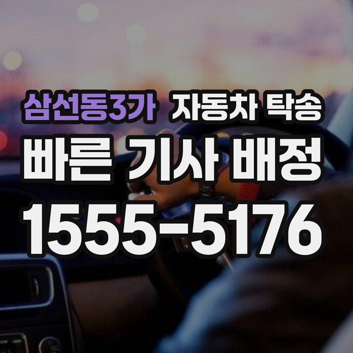 삼선동3가 자동차 탁송