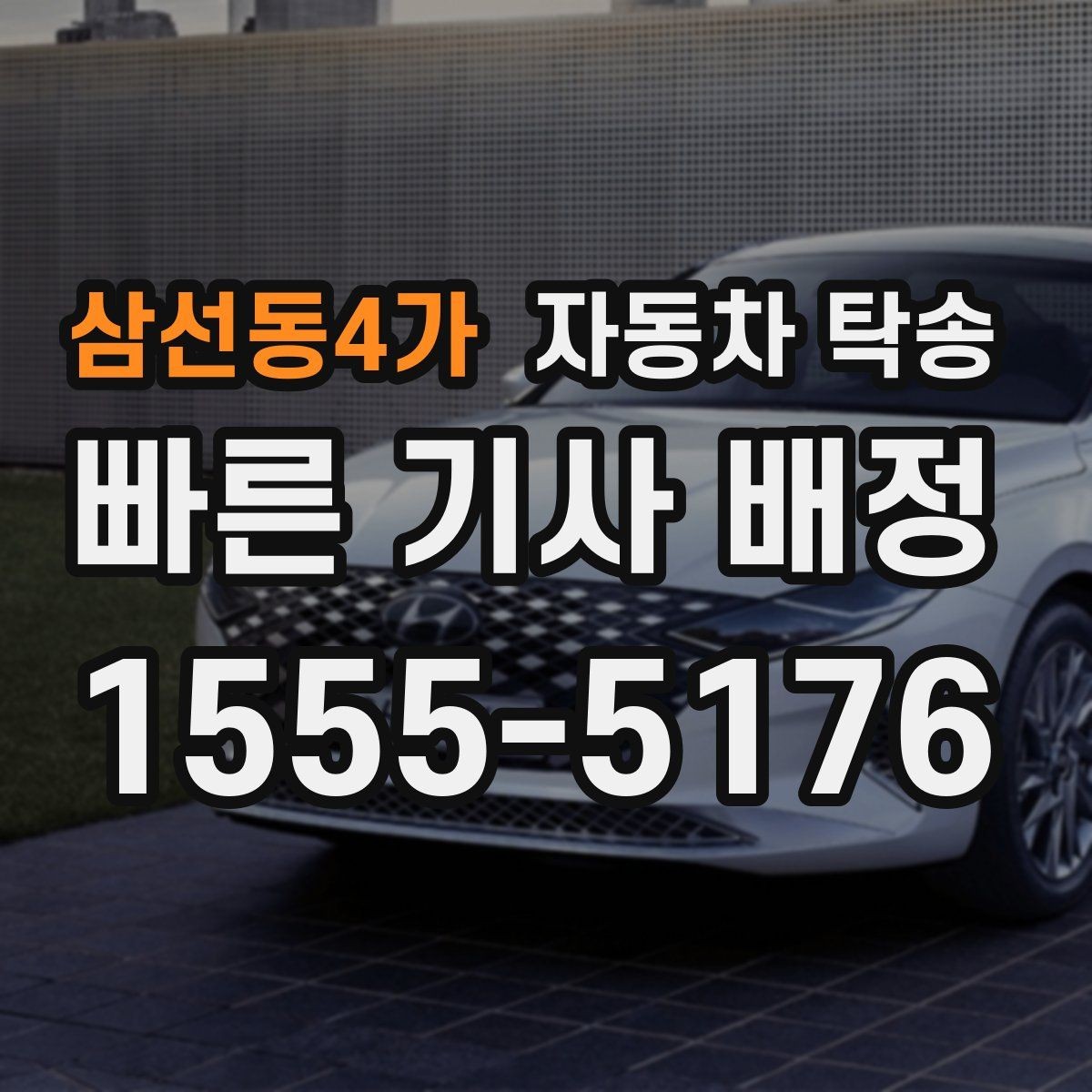 삼선동4가 자동차 탁송 평일 낮 이동으로 더 여유 있게 진행