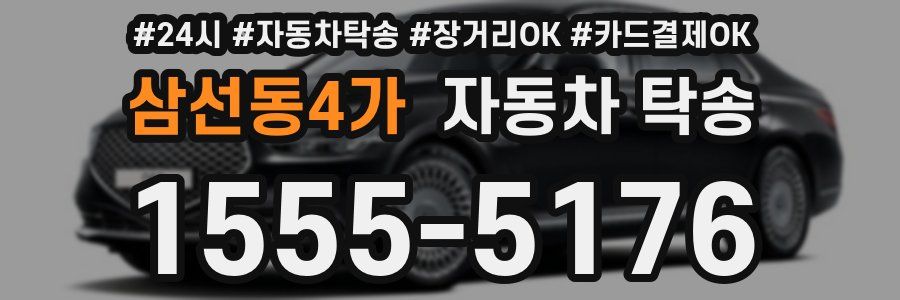 삼선동4가 자동차 탁송