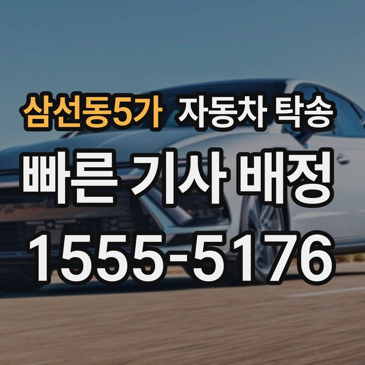 삼선동5가 자동차 탁송