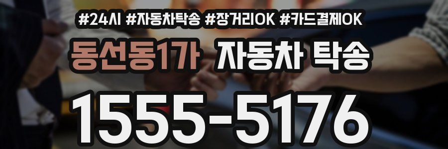 동선동1가 자동차 탁송
