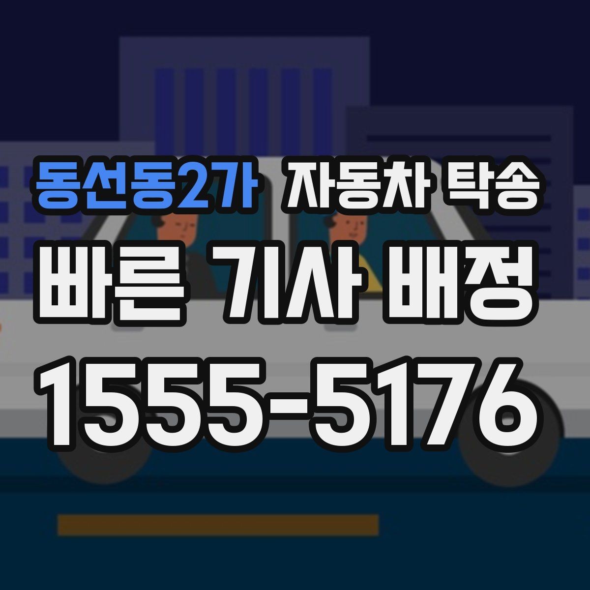 동선동2가 자동차 탁송 초보 운전자도 부담 없이 차량 이동하기