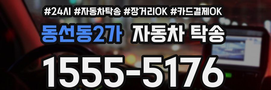 동선동2가 자동차 탁송