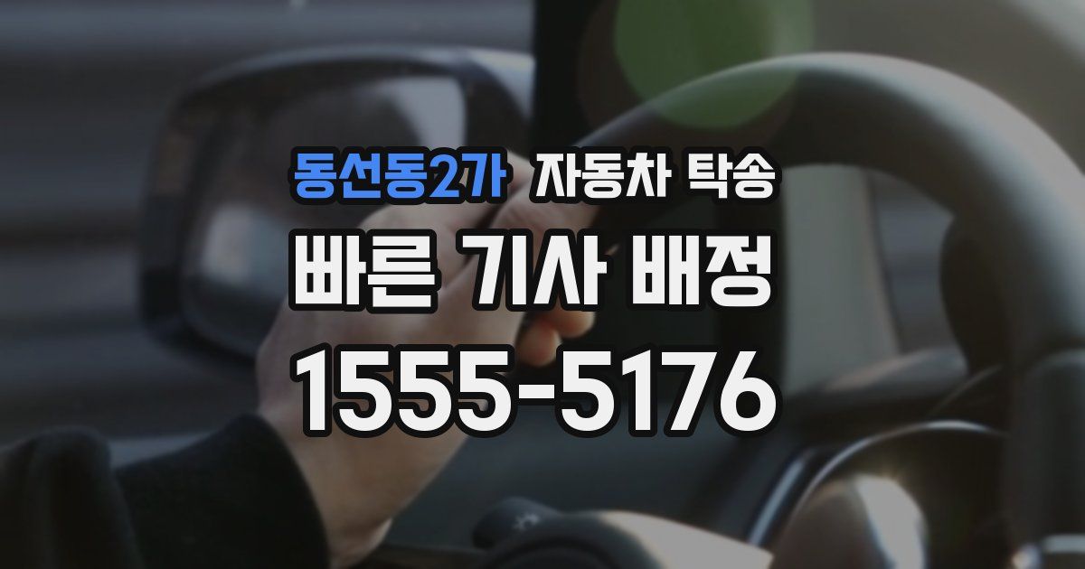 동선동2가 자동차 탁송