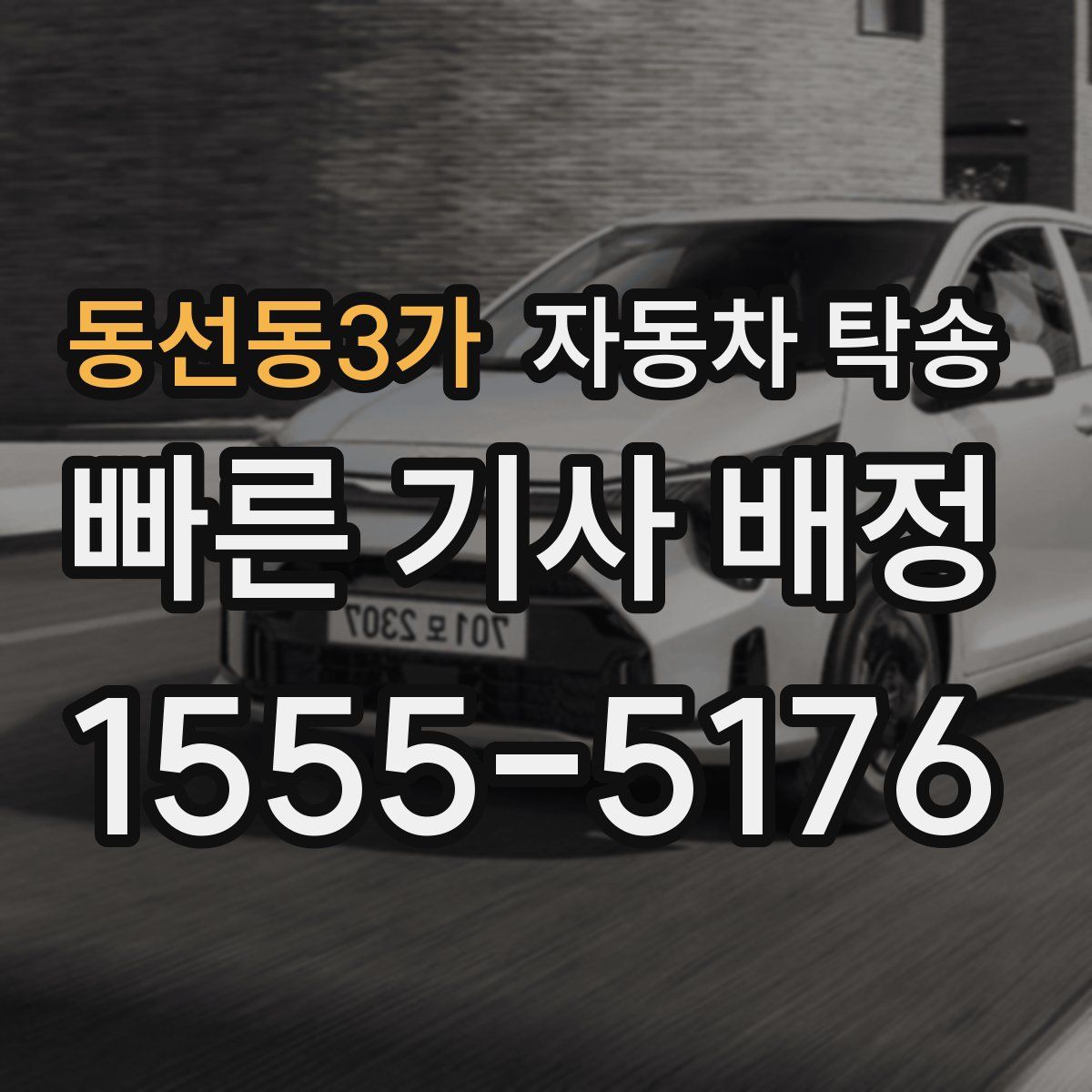 동선동3가 자동차 탁송