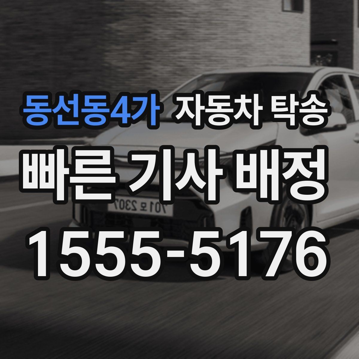 동선동4가 자동차 탁송 아파트 출입 등록이 필요한 경우 준비