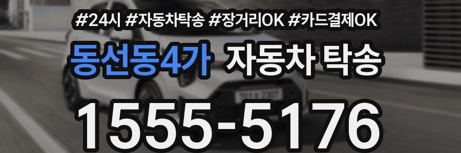 동선동4가 자동차 탁송