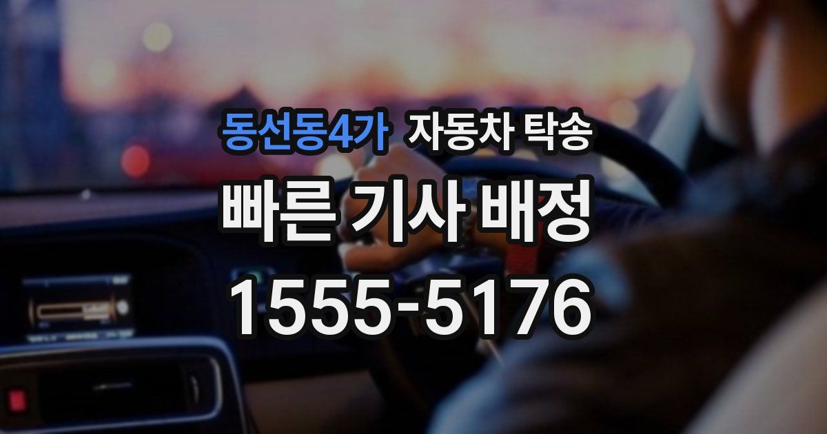 동선동4가 자동차 탁송