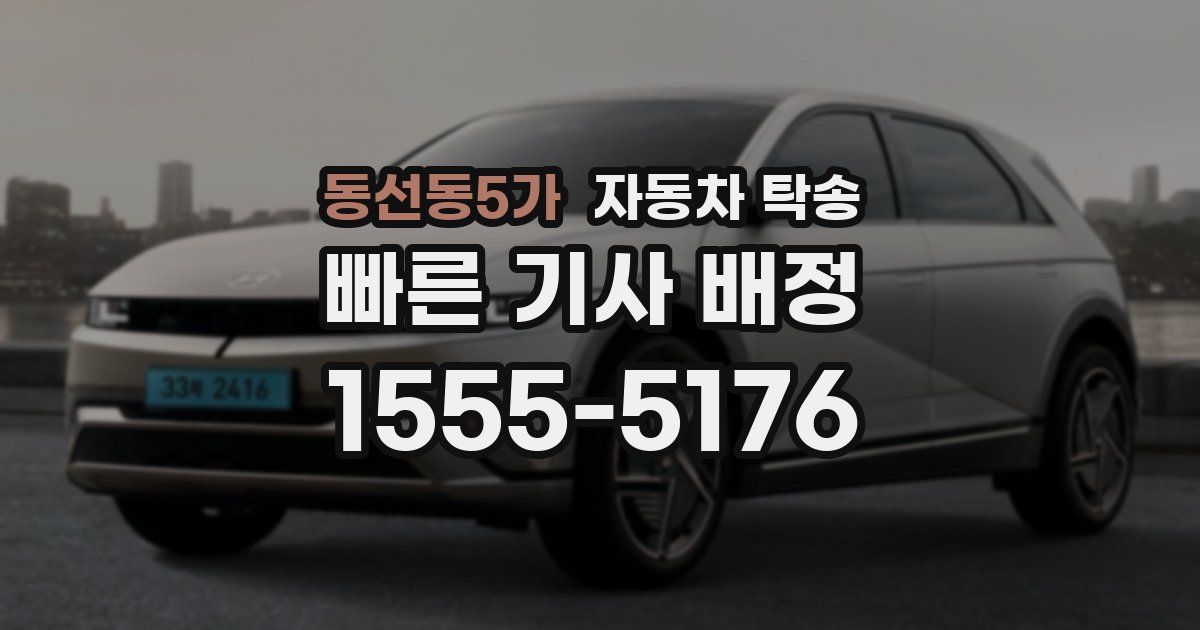 동선동5가 자동차 탁송