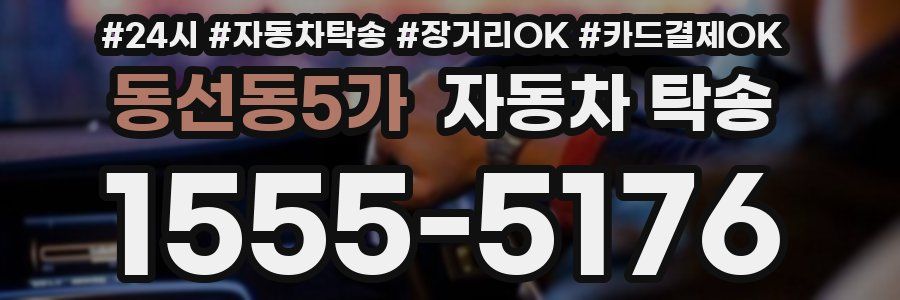 동선동5가 자동차 탁송
