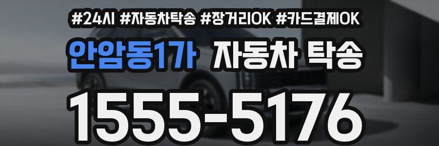 안암동1가 자동차 탁송