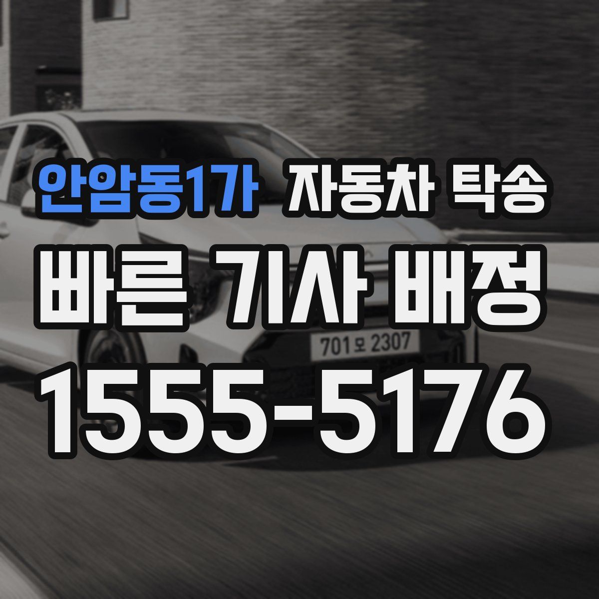 안암동1가 자동차 탁송