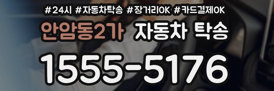 안암동2가 자동차 탁송