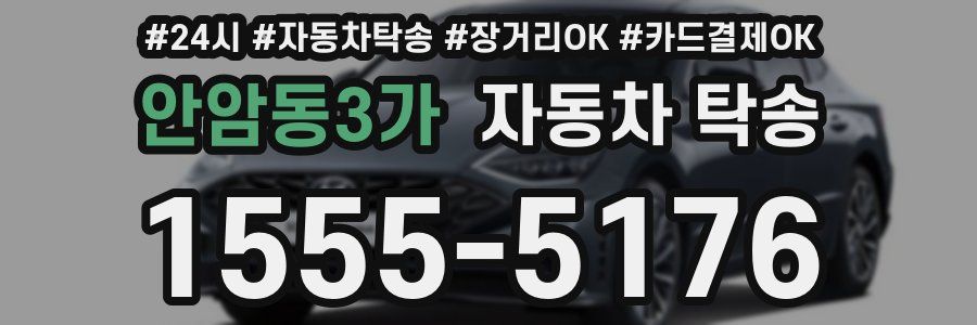 안암동3가 자동차 탁송