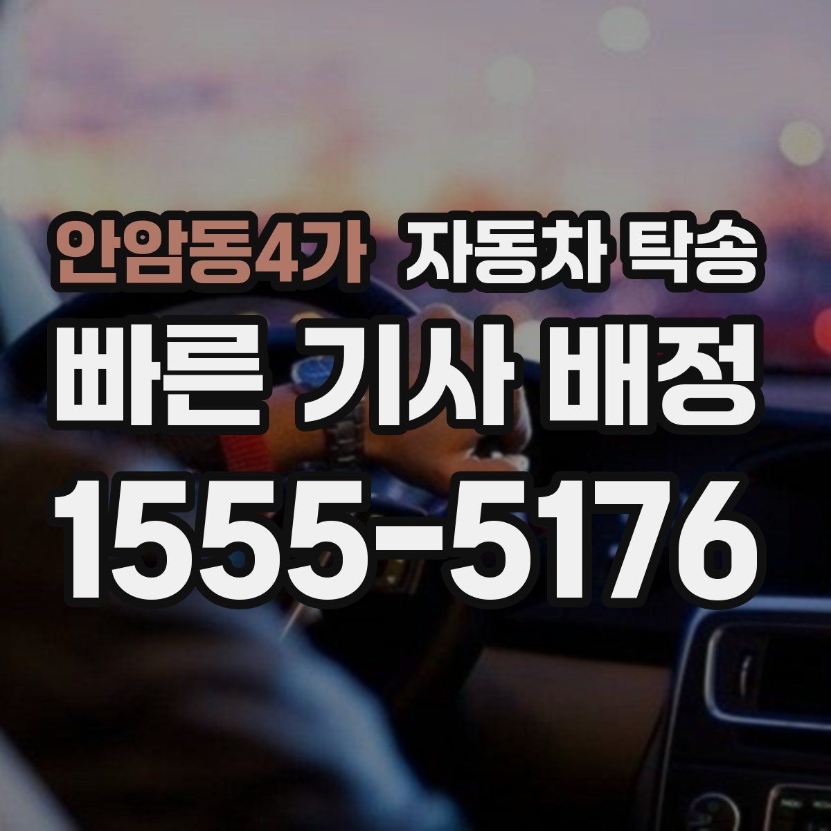 안암동4가 자동차 탁송 운전 스트레스 없이 차량만 이동하는 방법