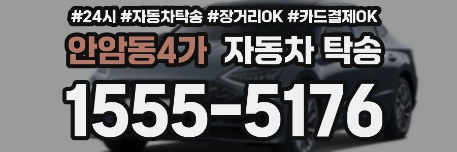 안암동4가 자동차 탁송