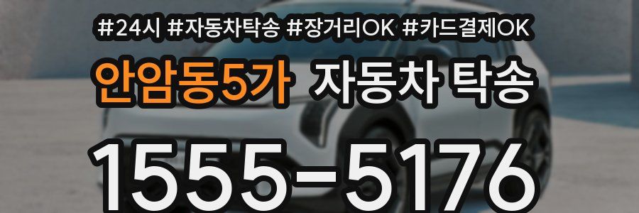 안암동5가 자동차 탁송
