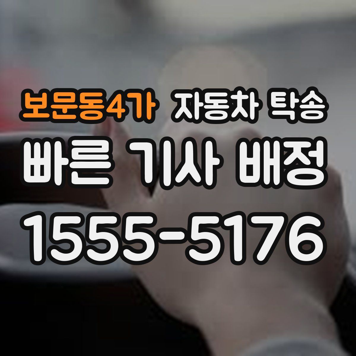 보문동4가 자동차 탁송