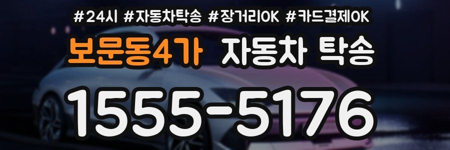 보문동4가 자동차 탁송