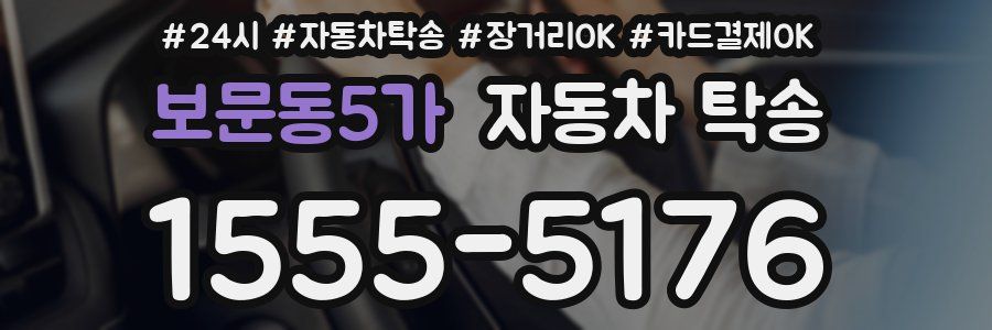 보문동5가 자동차 탁송