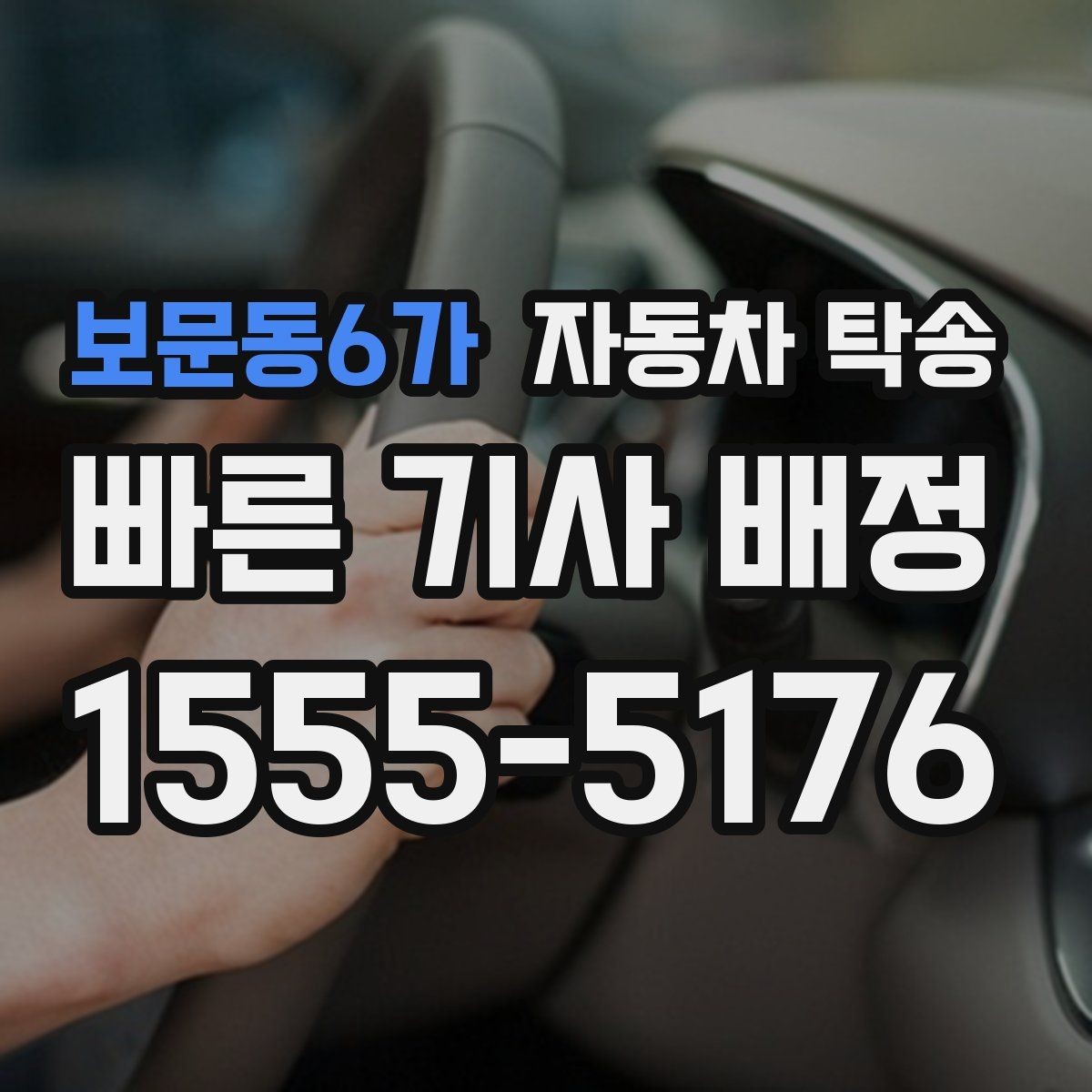 보문동6가 자동차 탁송 오피스텔 상가 인계 위치 정하는 요령