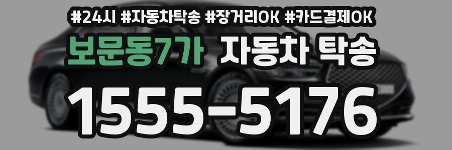 보문동7가 자동차 탁송