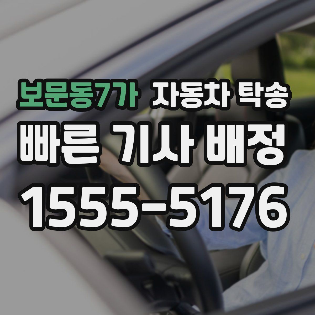 보문동7가 자동차 탁송