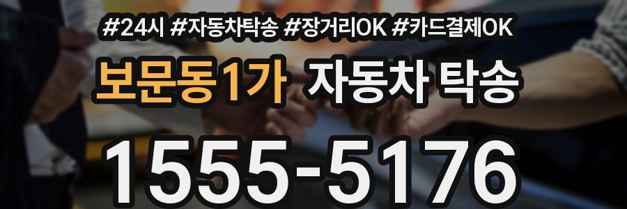 보문동1가 자동차 탁송