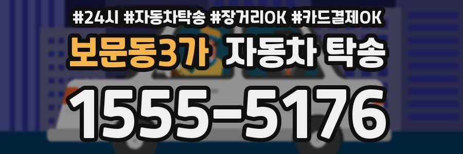 보문동3가 자동차 탁송