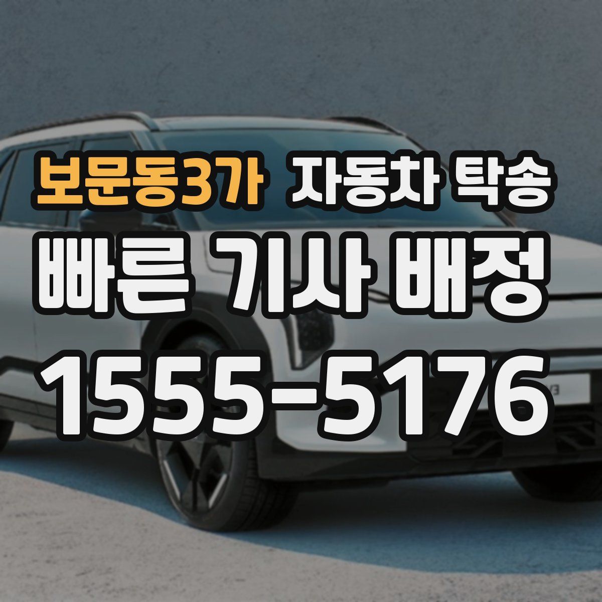 보문동3가 자동차 탁송