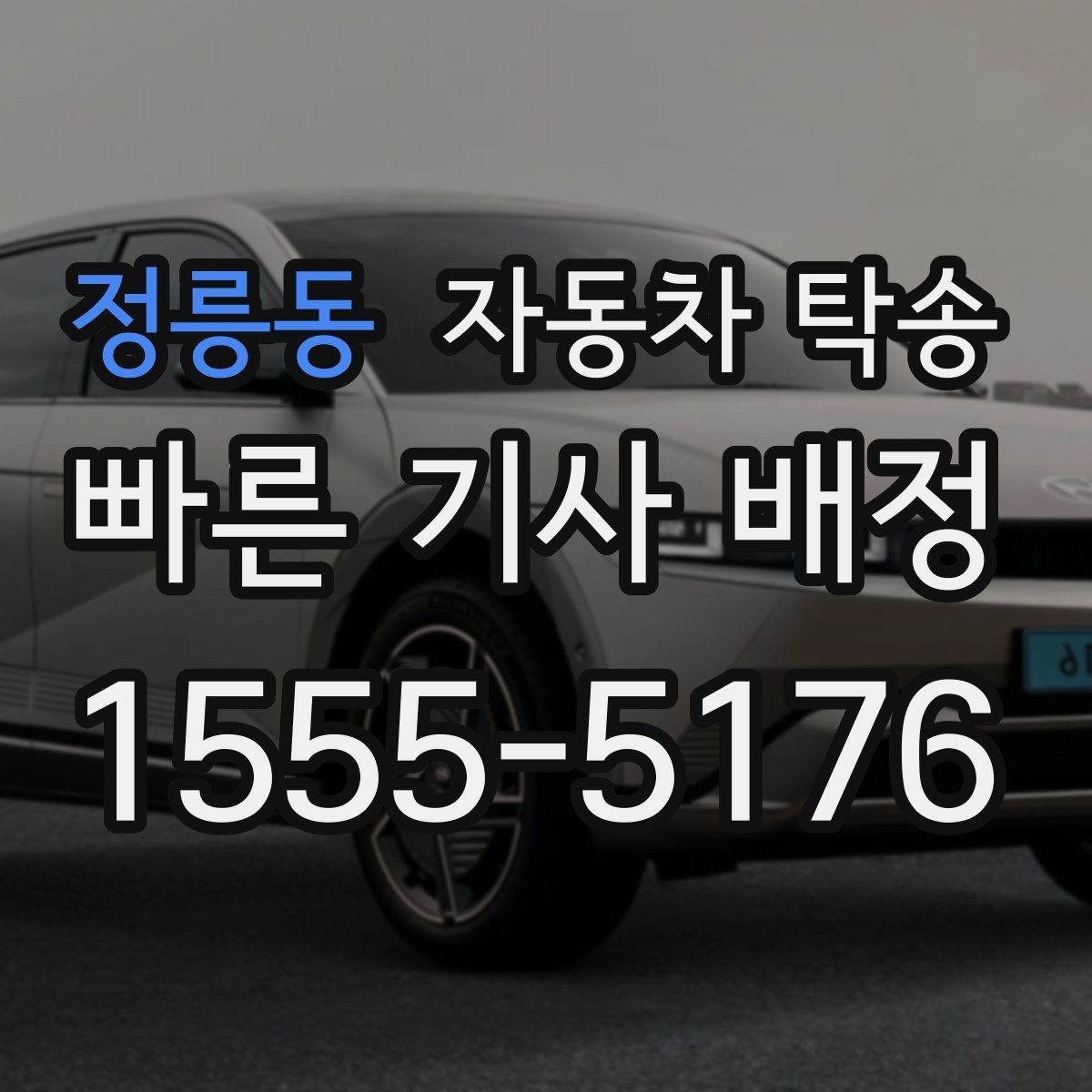 정릉동 자동차 탁송 새벽 이동이 필요할 때 스케줄 조율 팁