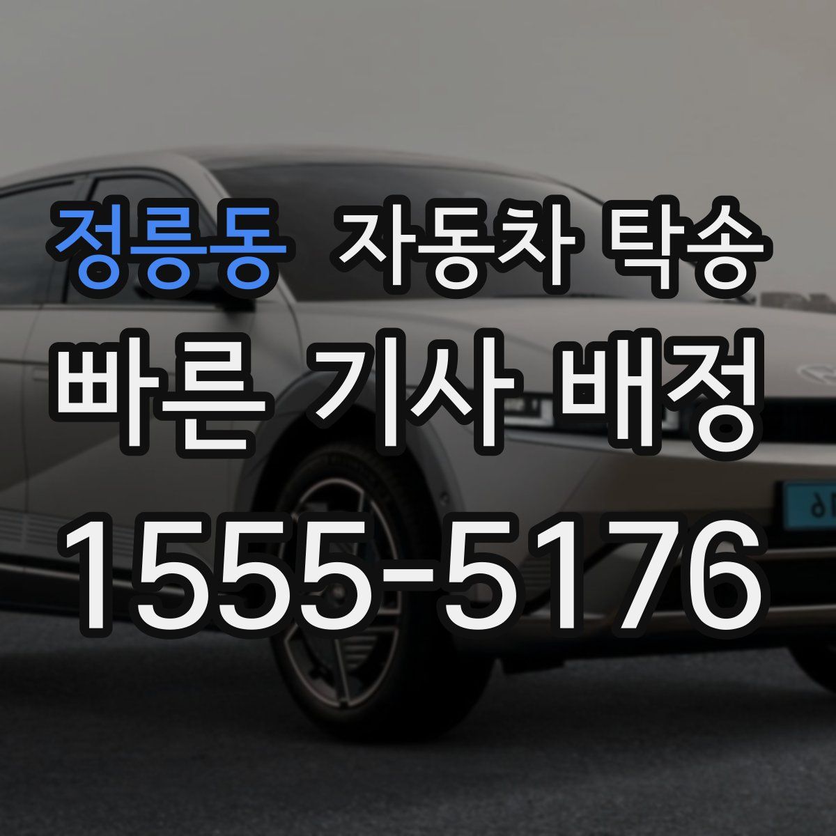 정릉동 자동차 탁송