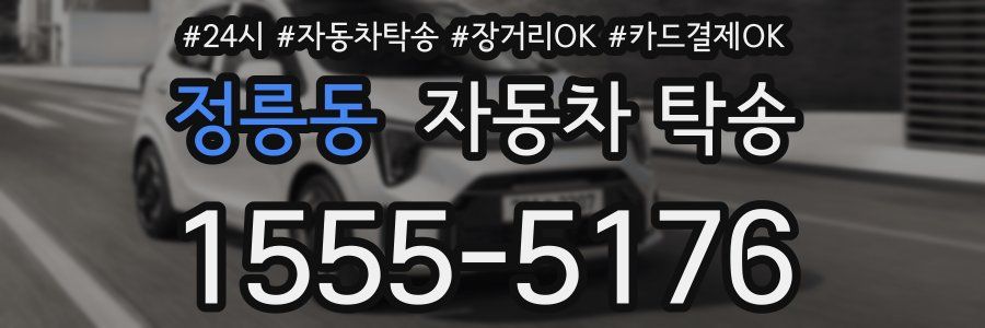 정릉동 자동차 탁송