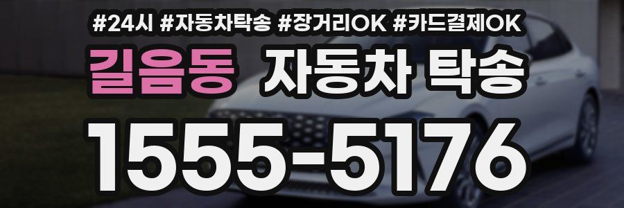 길음동 자동차 탁송