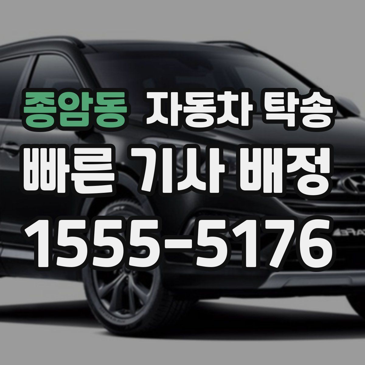 종암동 자동차 탁송 목적지에서 바로 차를 써야 할 때