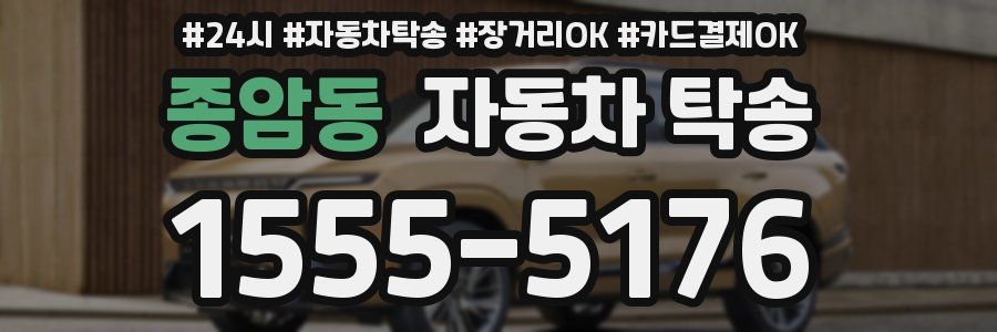 종암동 자동차 탁송