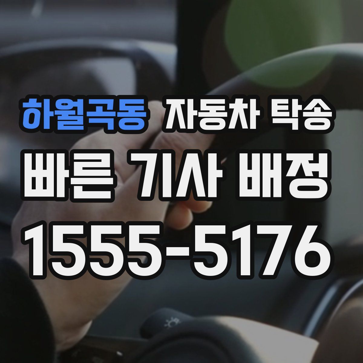 하월곡동 자동차 탁송