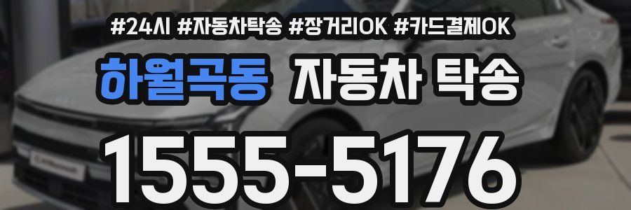 하월곡동 자동차 탁송