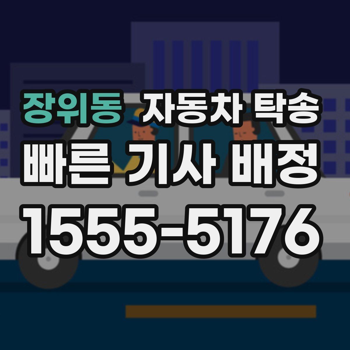 장위동 자동차 탁송 예약할 때 시간대가 중요한 이유