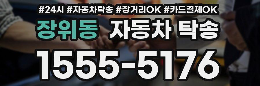 장위동 자동차 탁송