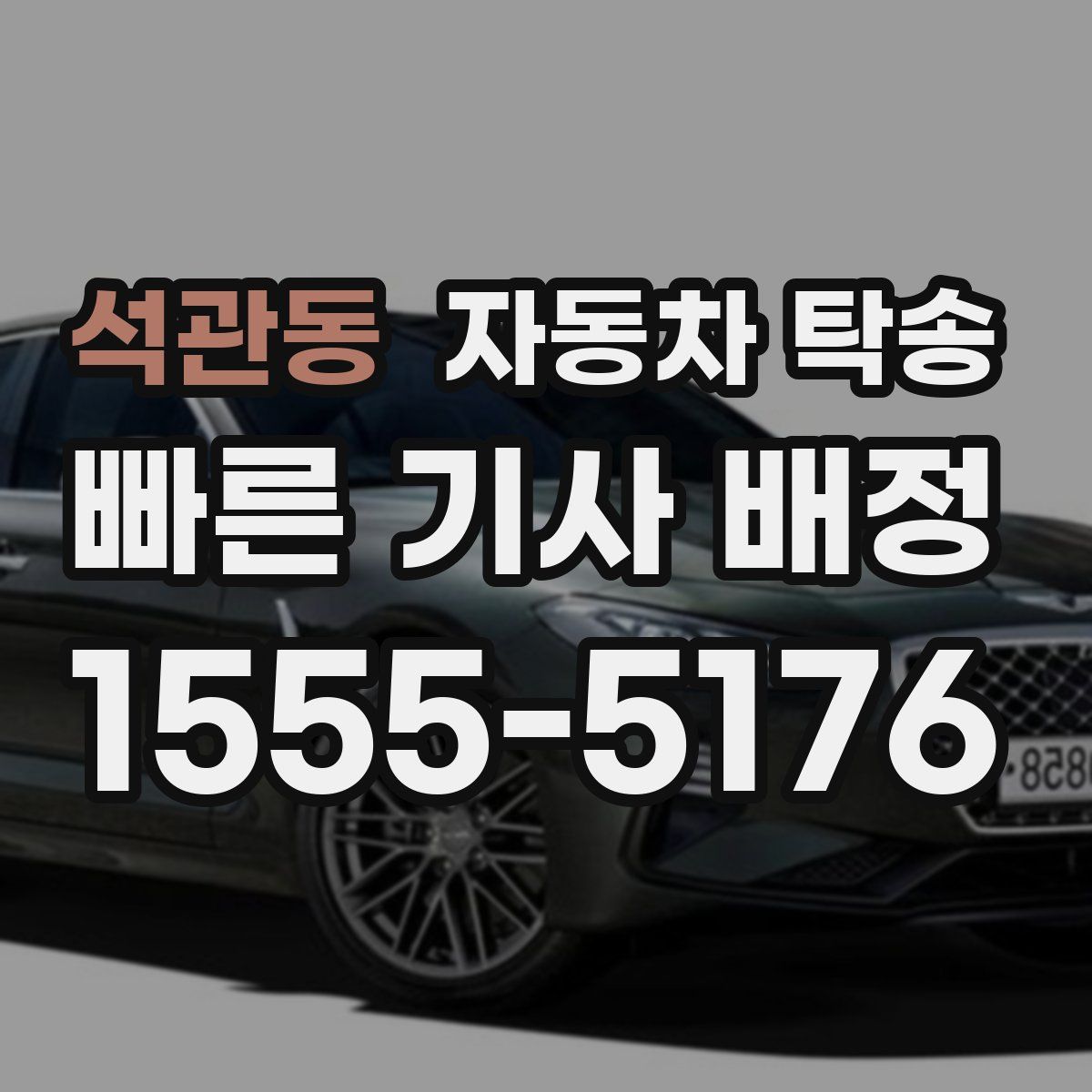 석관동 자동차 탁송