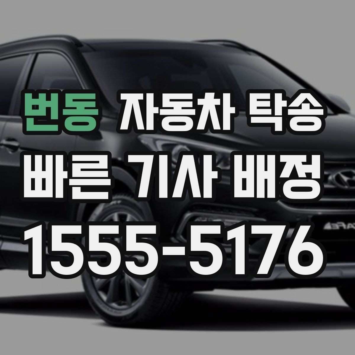 번동 자동차 탁송 처음 예약할 때 꼭 필요한 정보들