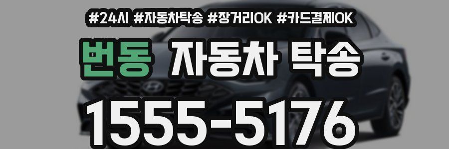 번동 자동차 탁송