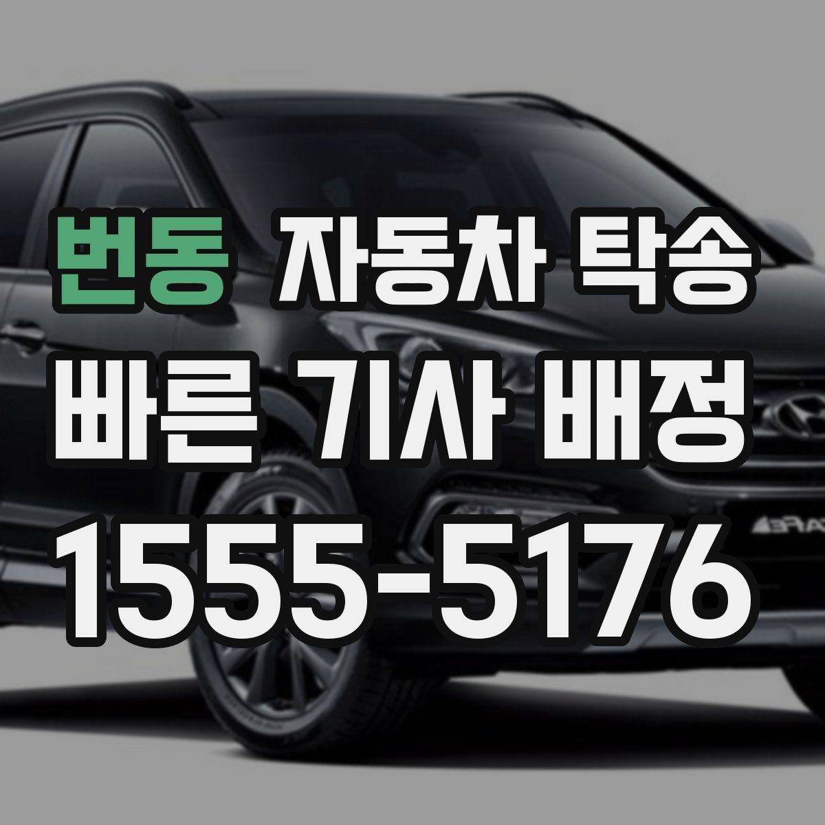 번동 자동차 탁송