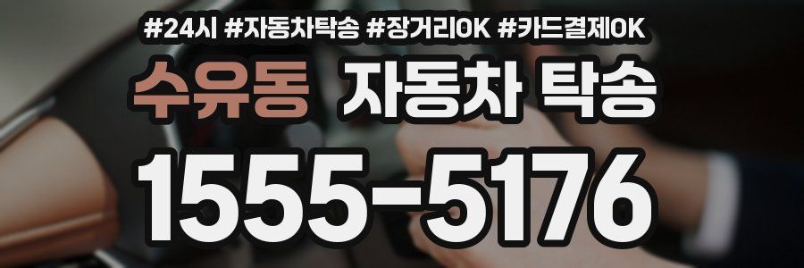 수유동 자동차 탁송
